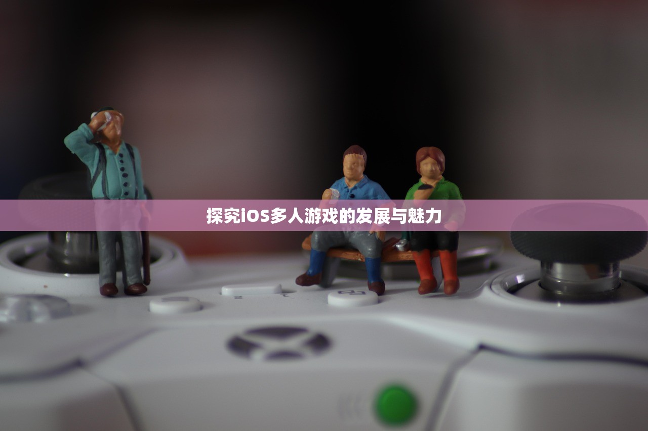 探究iOS多人游戏的发展与魅力