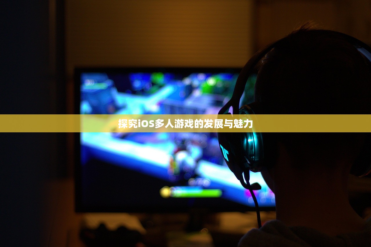 探究iOS多人游戏的发展与魅力