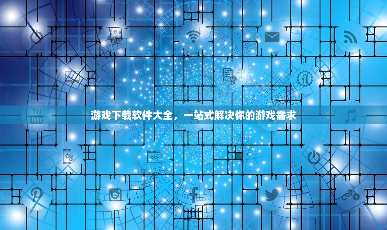 游戏下载软件大全，一站式解决你的游戏需求