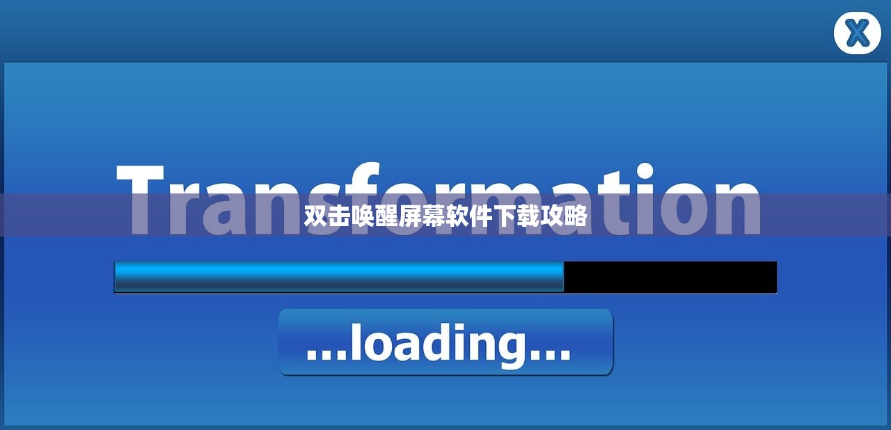 双击唤醒屏幕软件下载攻略