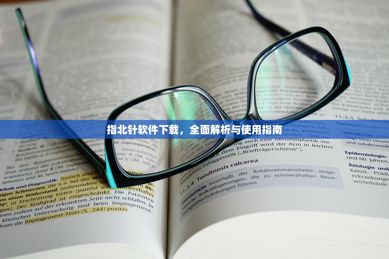 指北针软件下载，全面解析与使用指南