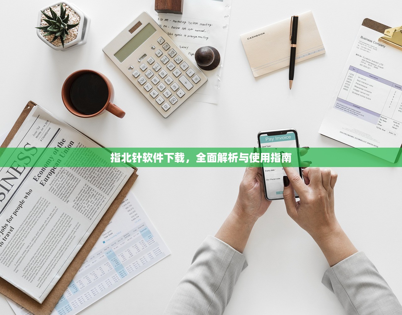 指北针软件下载，全面解析与使用指南