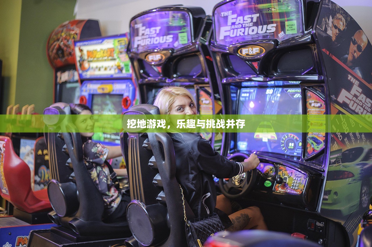 挖地游戏，乐趣与挑战并存