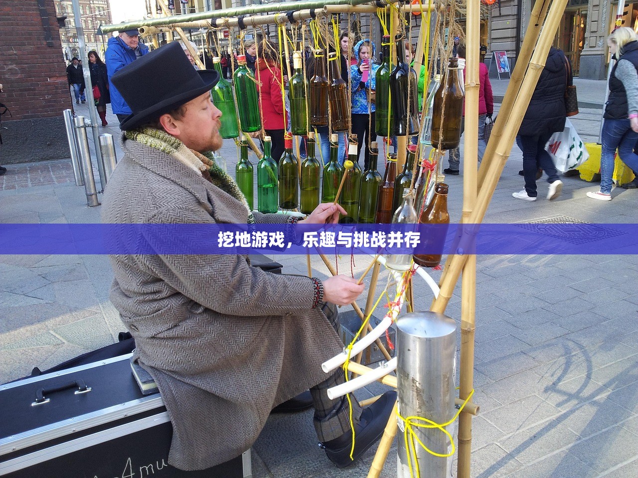 挖地游戏，乐趣与挑战并存