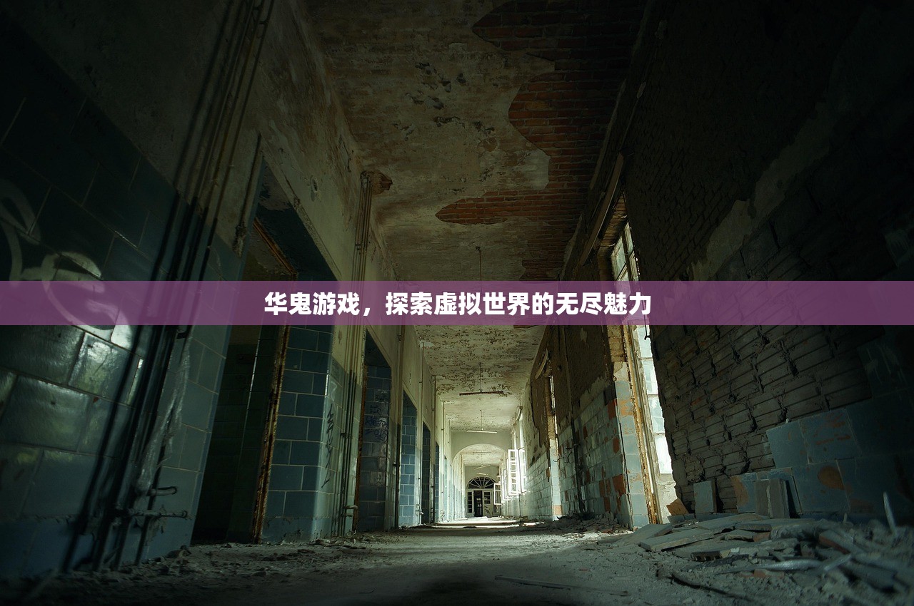 华鬼游戏，探索虚拟世界的无尽魅力
