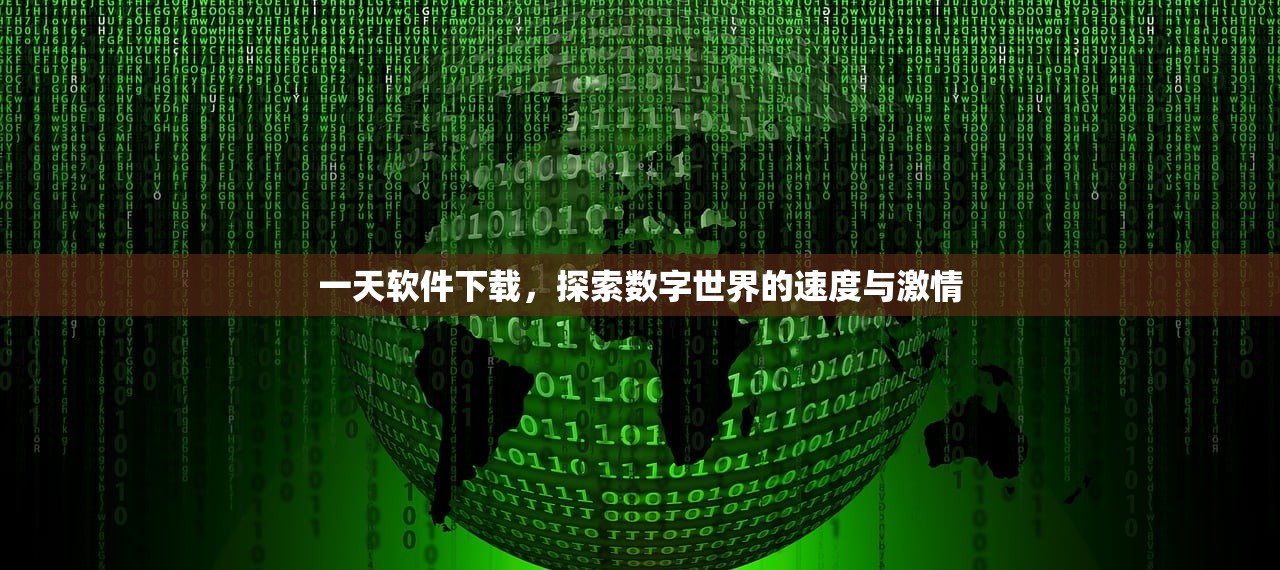 一天软件下载，探索数字世界的速度与激情