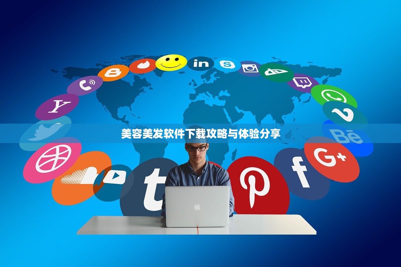 美容美发软件下载攻略与体验分享