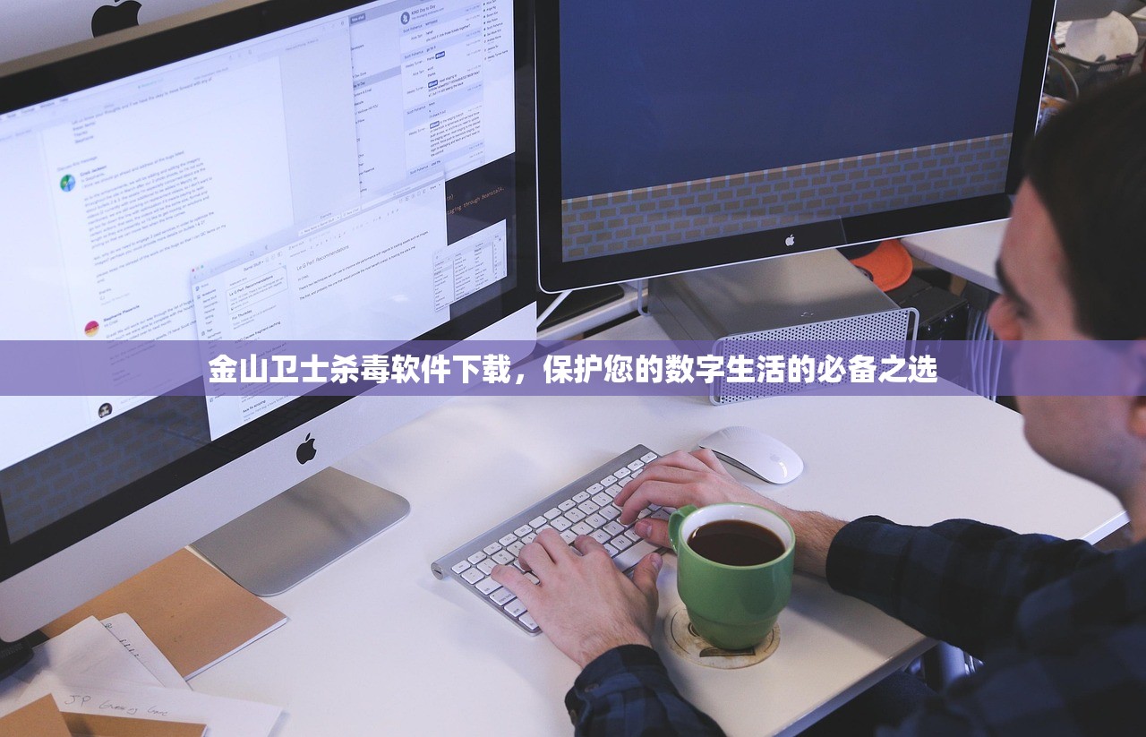 金山卫士杀毒软件下载，保护您的数字生活的必备之选