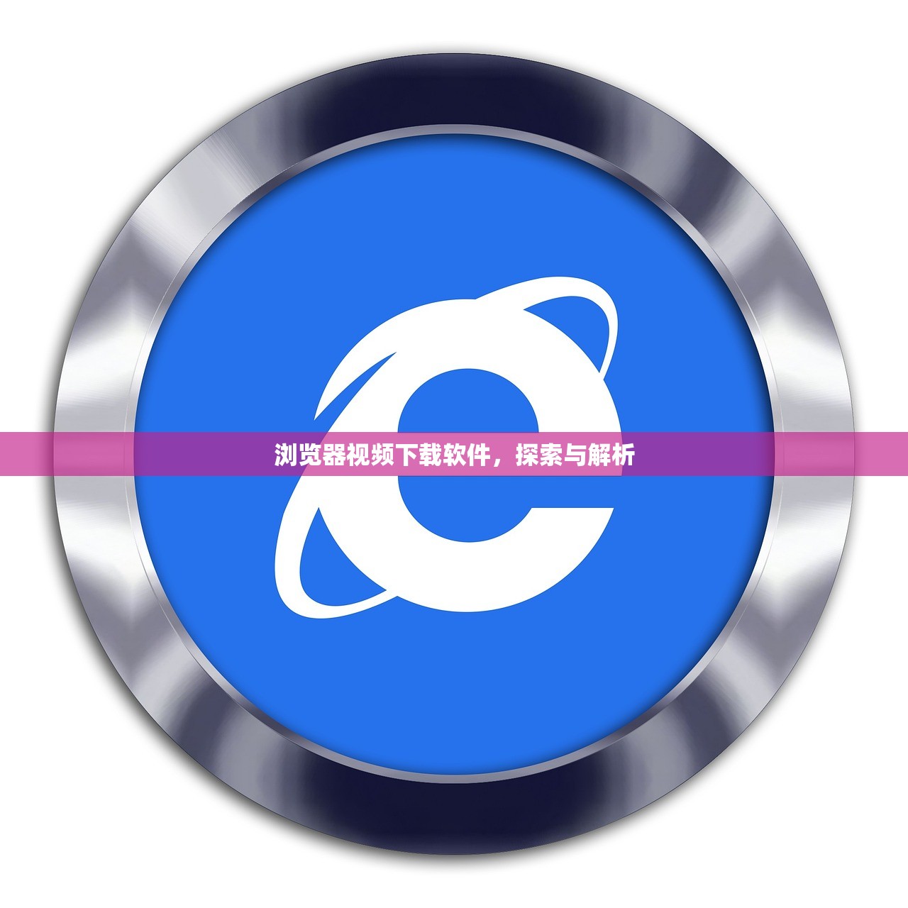 浏览器视频下载软件，探索与解析