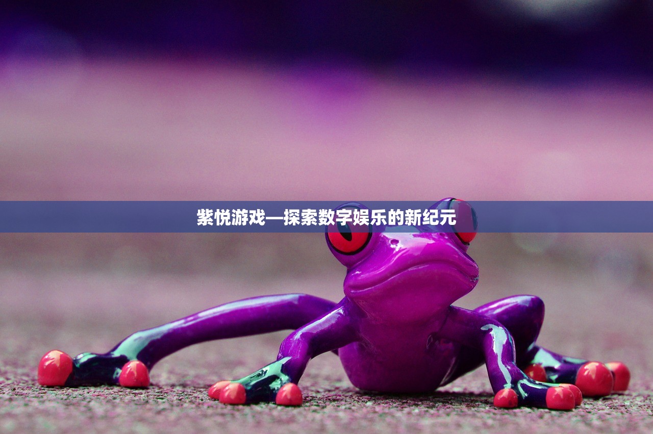 紫悦游戏—探索数字娱乐的新纪元