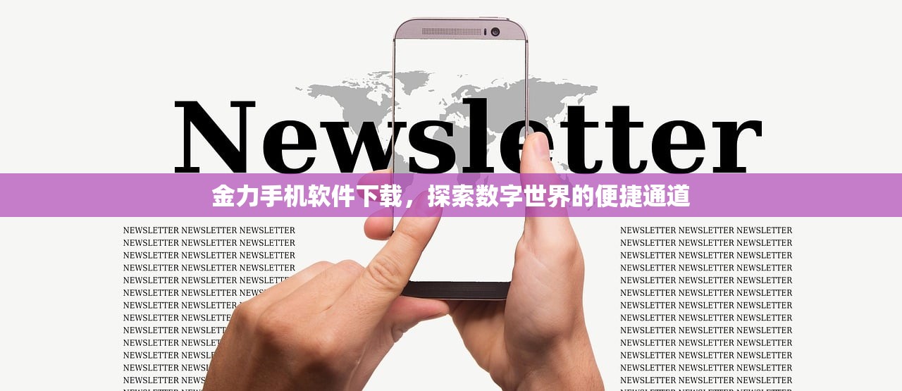金力手机软件下载，探索数字世界的便捷通道