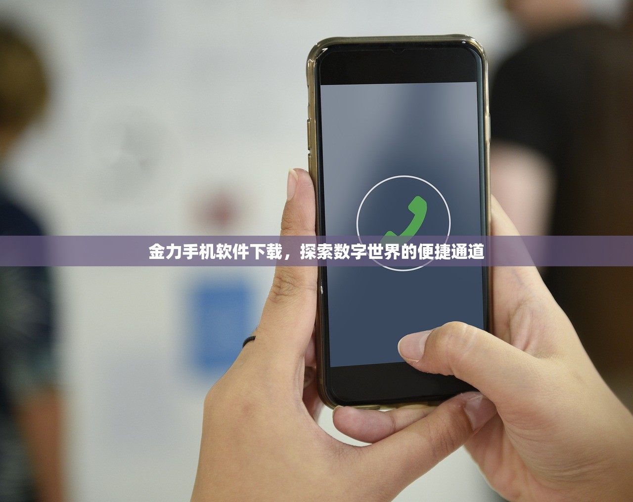 金力手机软件下载，探索数字世界的便捷通道