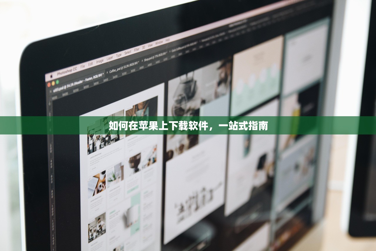 如何在苹果上下载软件，一站式指南