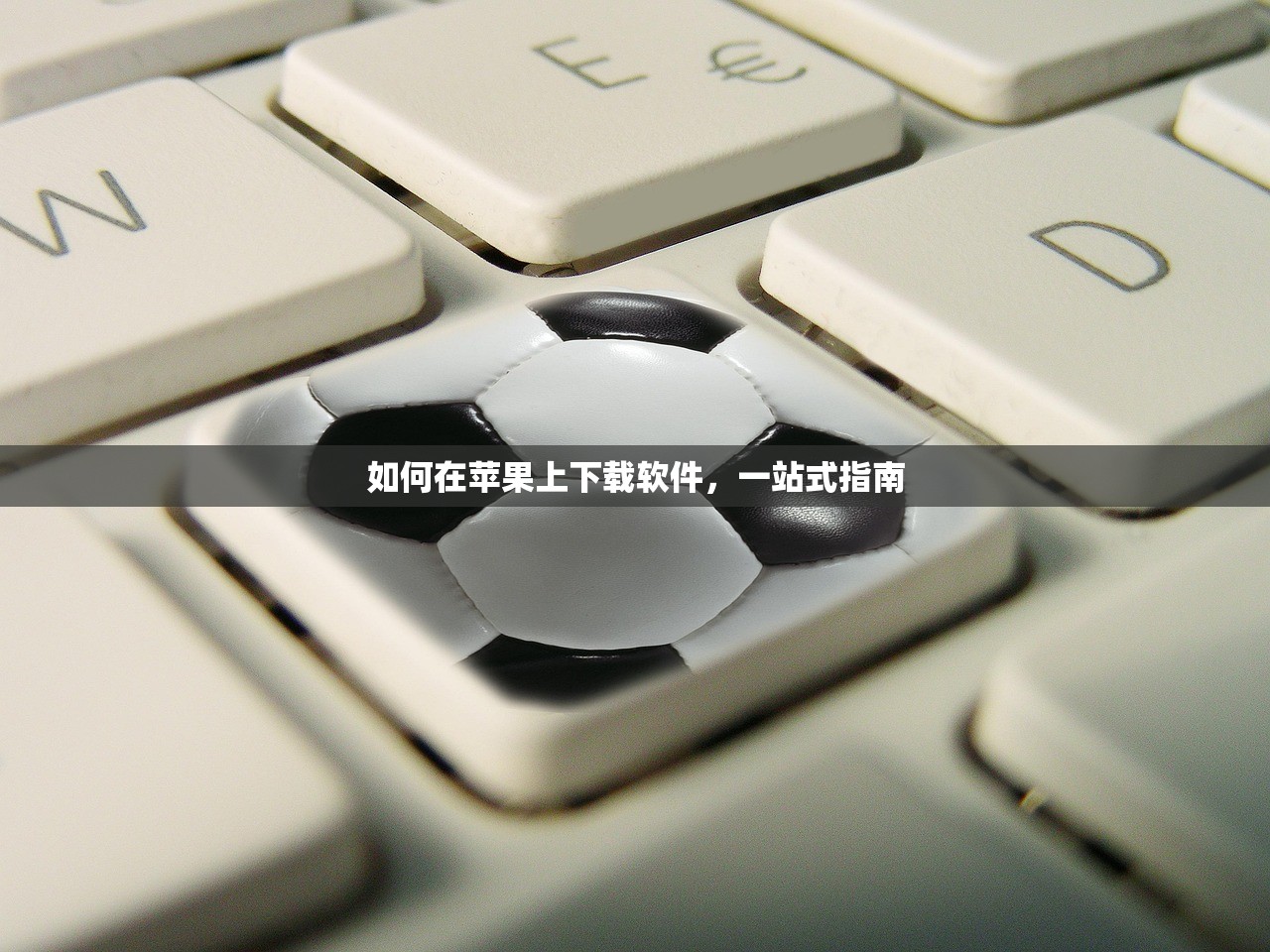 如何在苹果上下载软件，一站式指南
