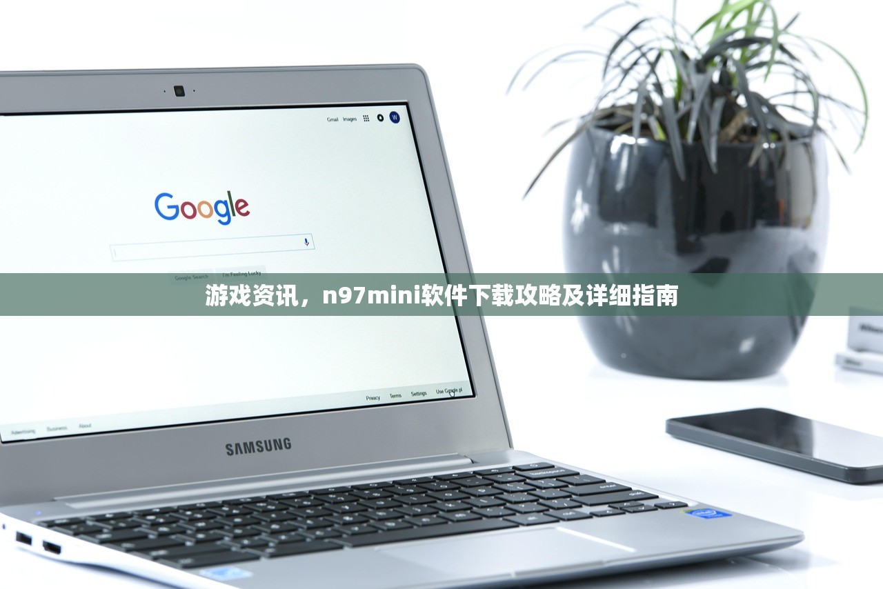 游戏资讯，n97mini软件下载攻略及详细指南