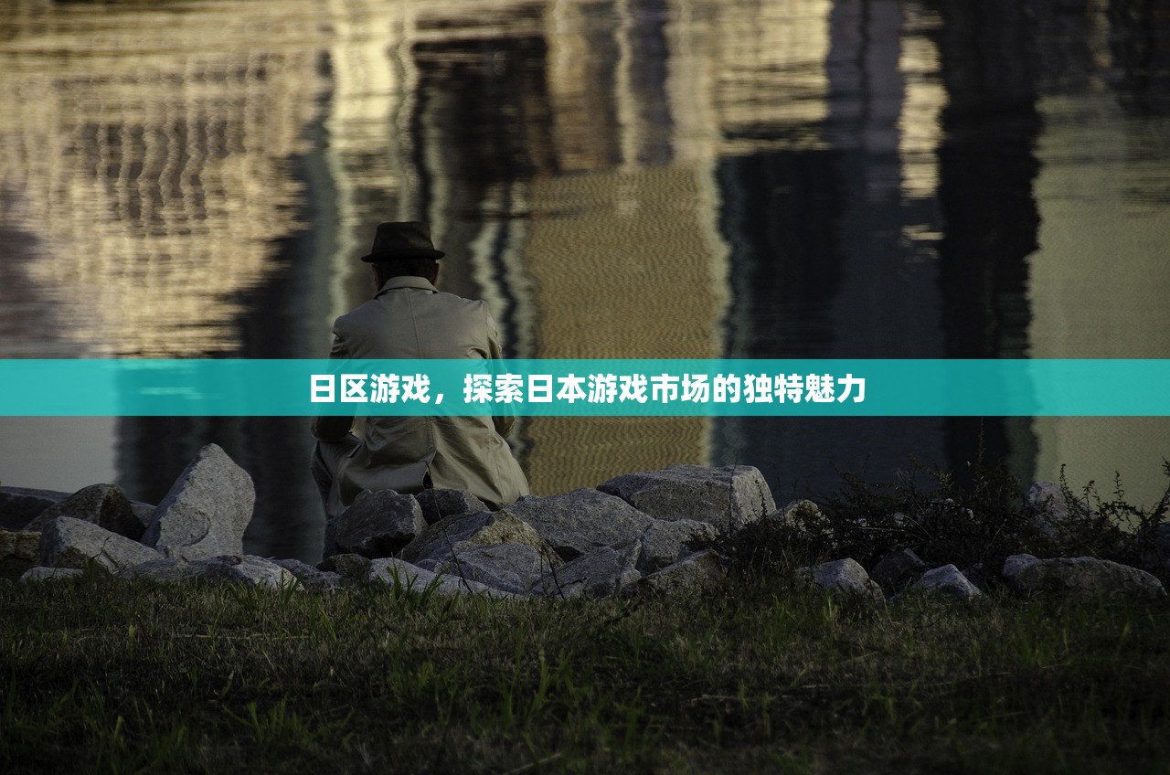 日区游戏，探索日本游戏市场的独特魅力