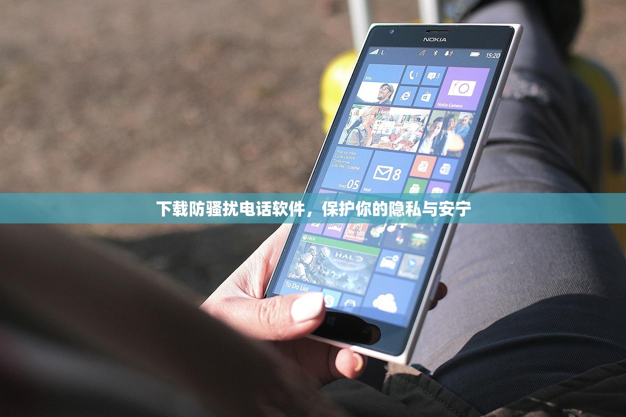 下载防骚扰电话软件，保护你的隐私与安宁