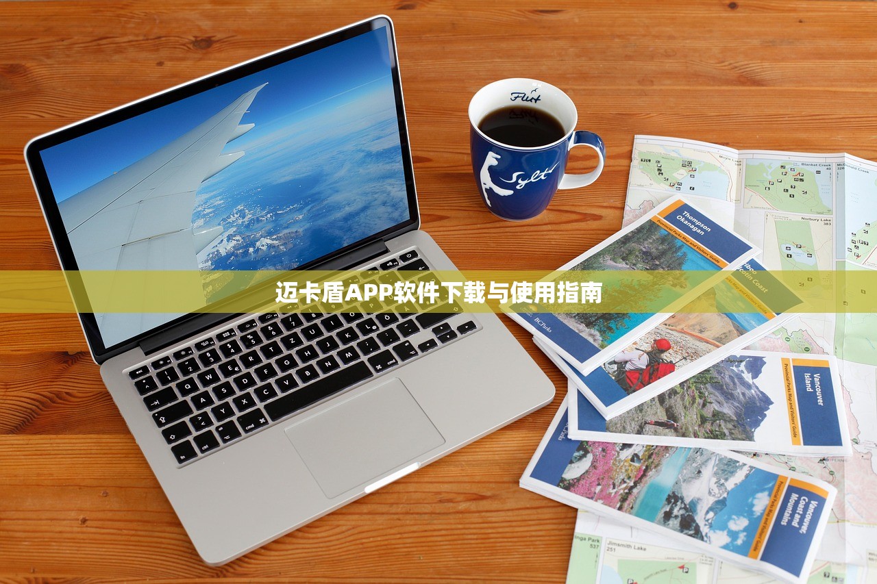 迈卡盾APP软件下载与使用指南