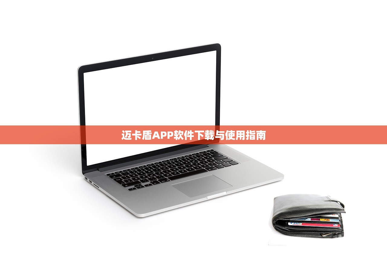 迈卡盾APP软件下载与使用指南