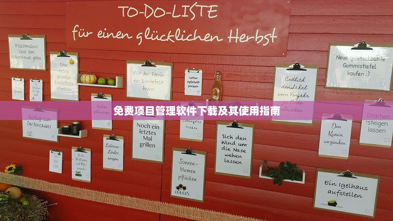 免费项目管理软件下载及其使用指南
