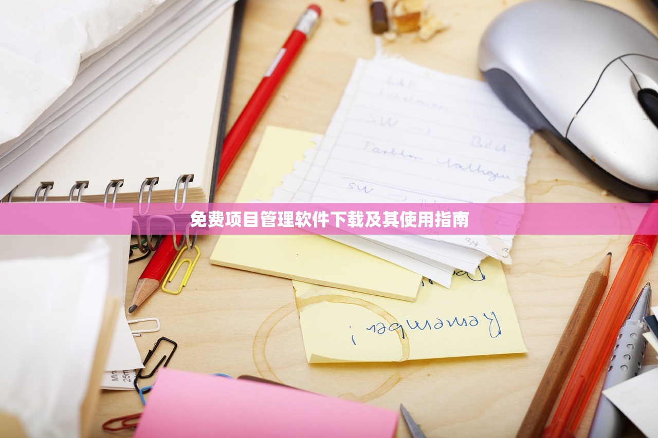 免费项目管理软件下载及其使用指南