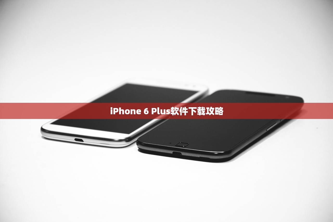 iPhone 6 Plus软件下载攻略