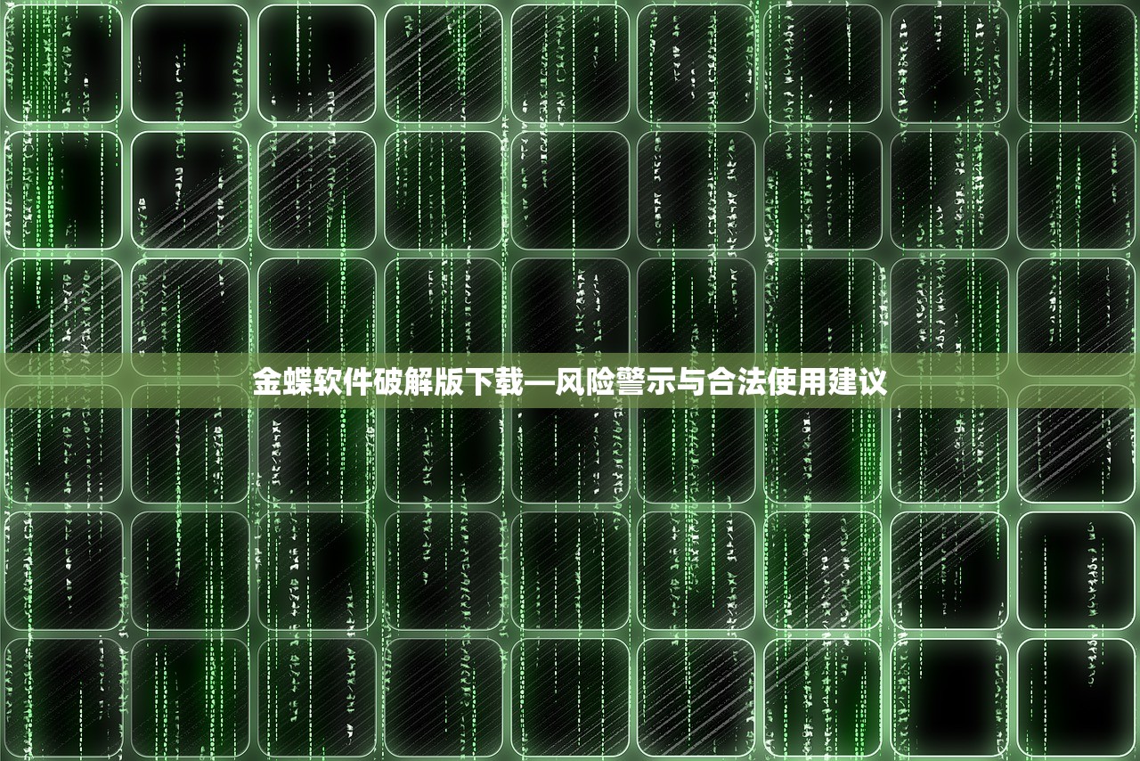 金蝶软件破解版下载—风险警示与合法使用建议