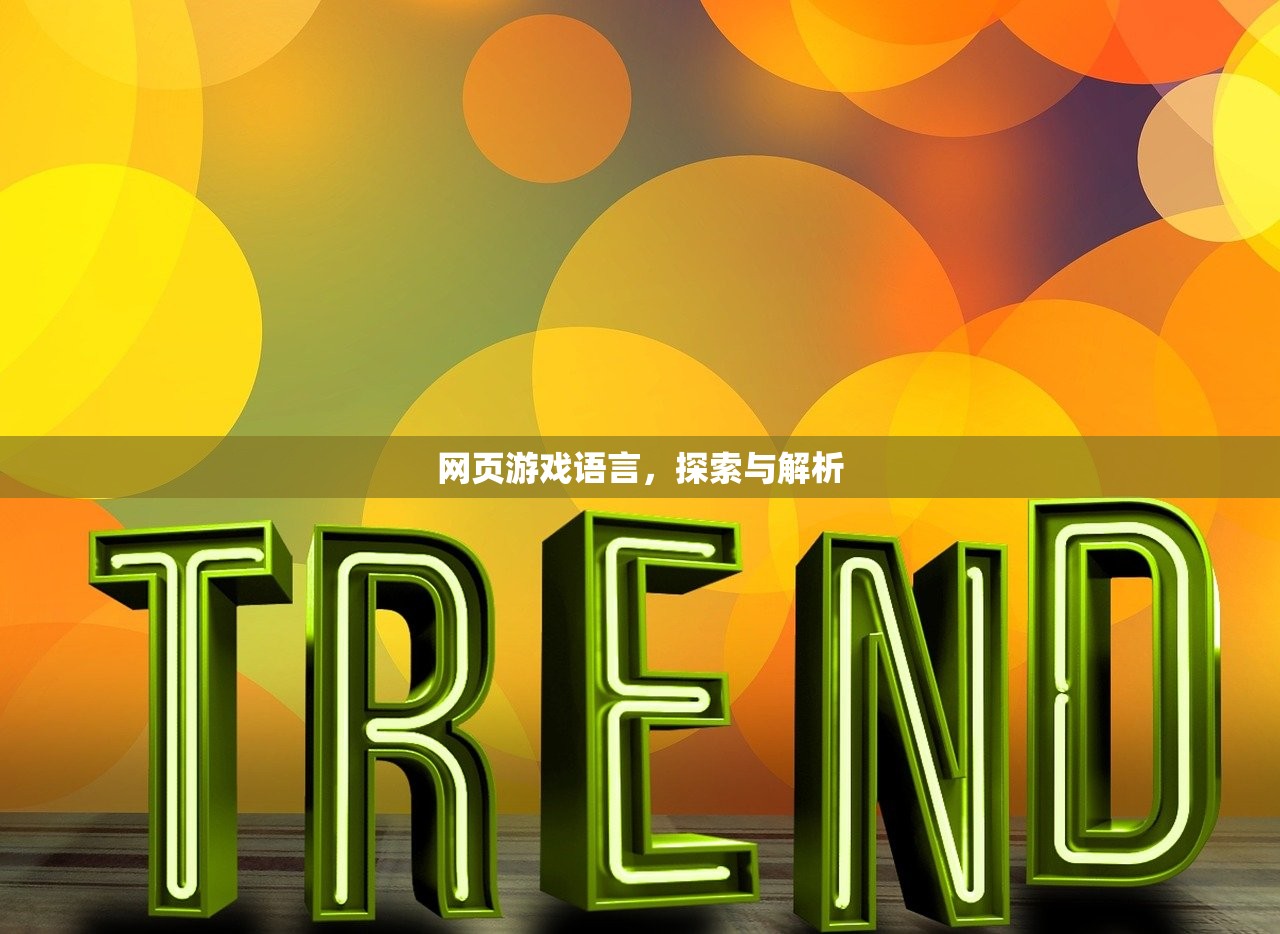 网页游戏语言，探索与解析