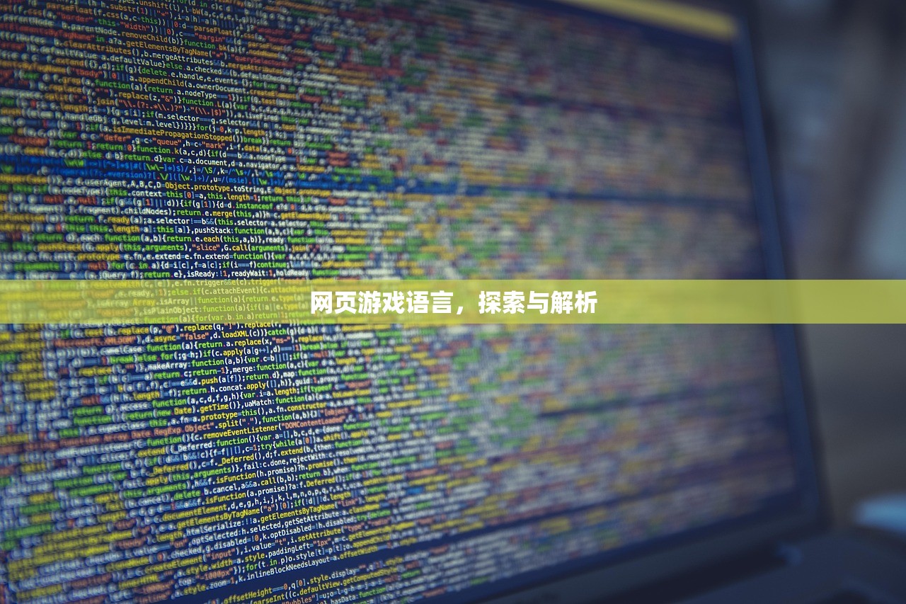 网页游戏语言，探索与解析