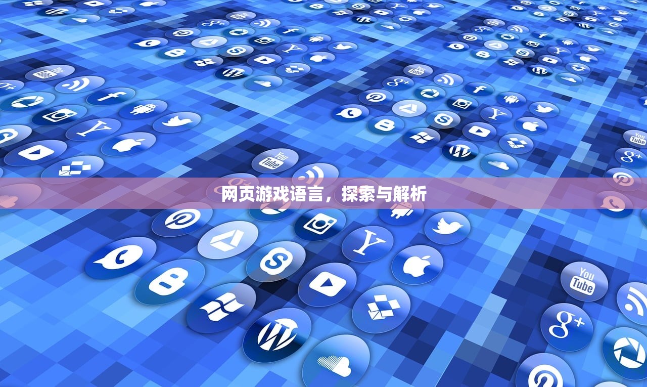 网页游戏语言，探索与解析