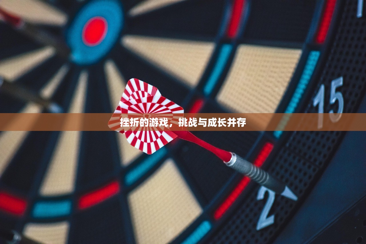 挫折的游戏，挑战与成长并存