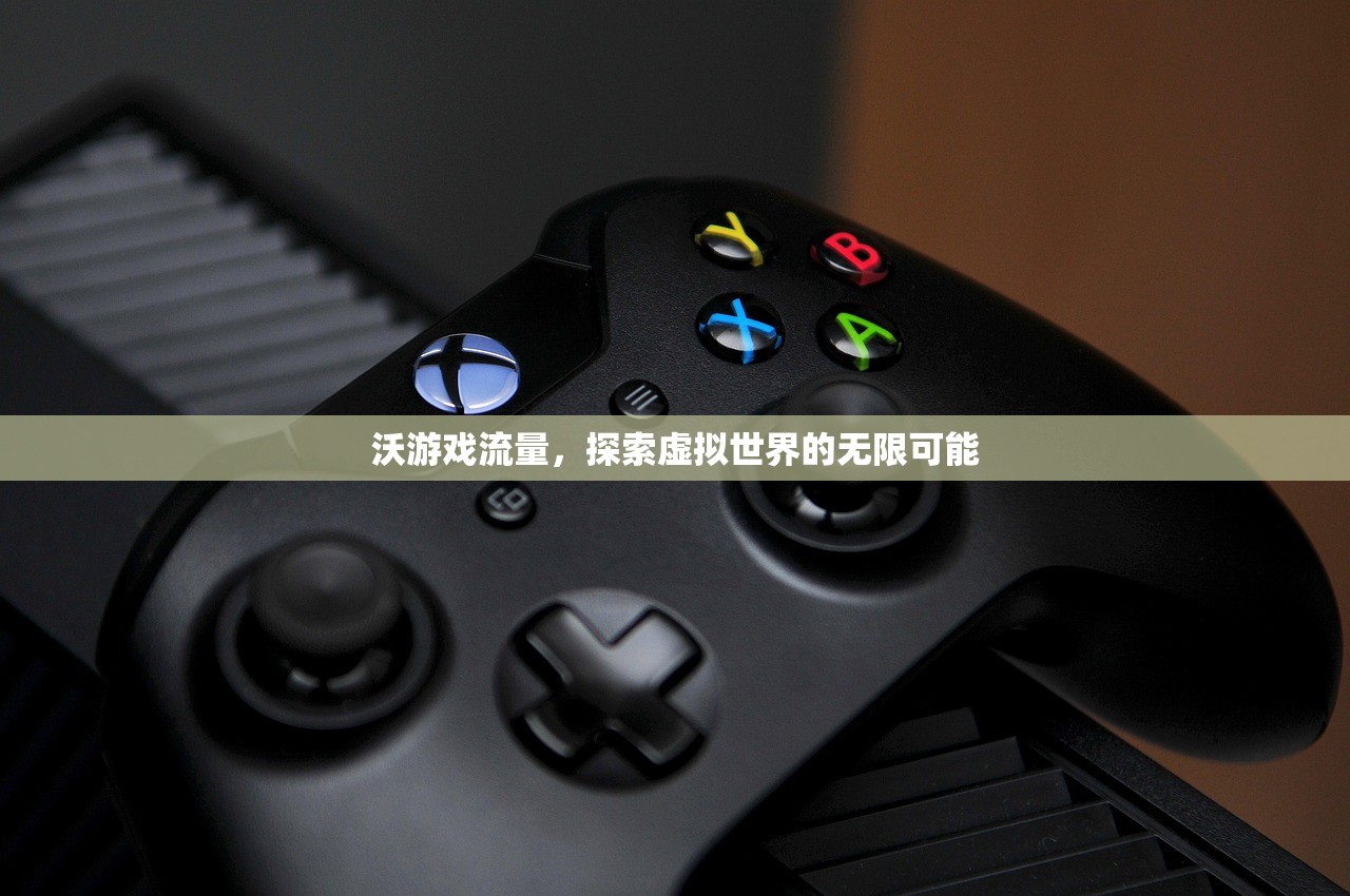 沃游戏流量，探索虚拟世界的无限可能
