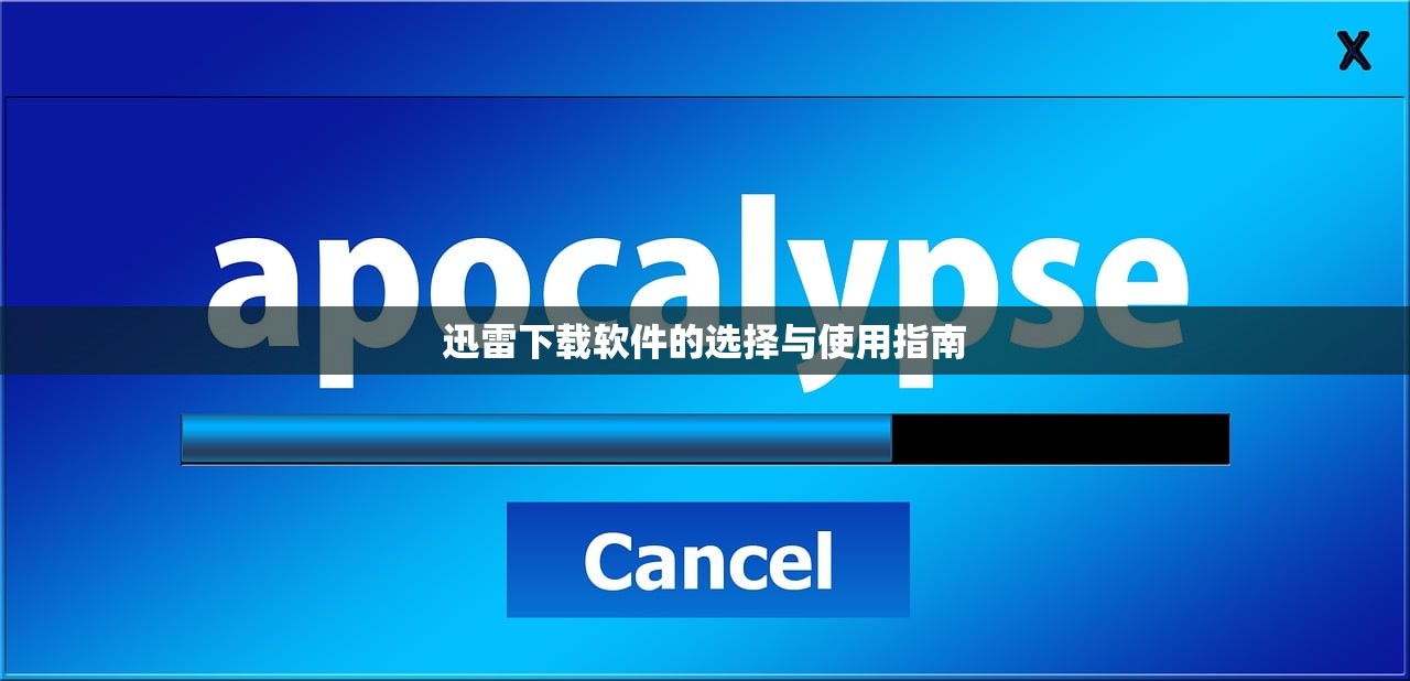迅雷下载软件的选择与使用指南