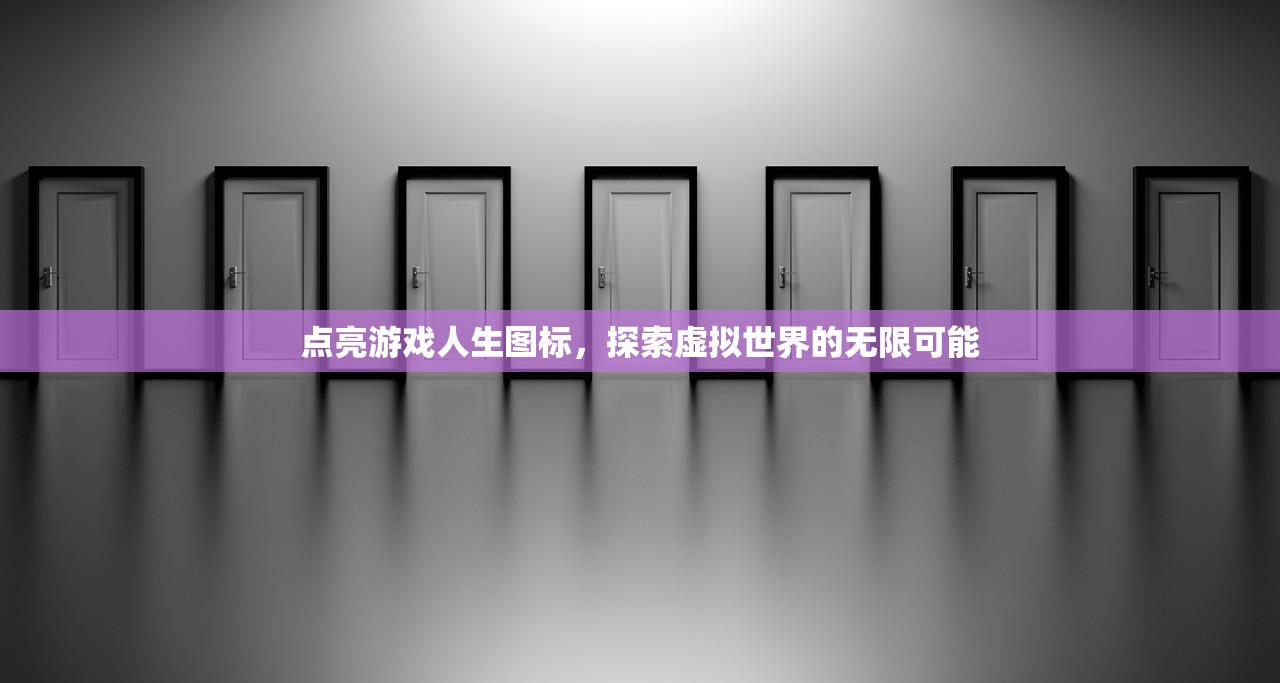 点亮游戏人生图标，探索虚拟世界的无限可能
