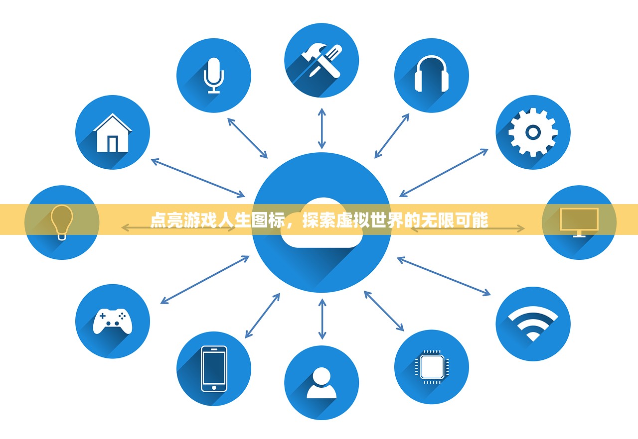 点亮游戏人生图标，探索虚拟世界的无限可能
