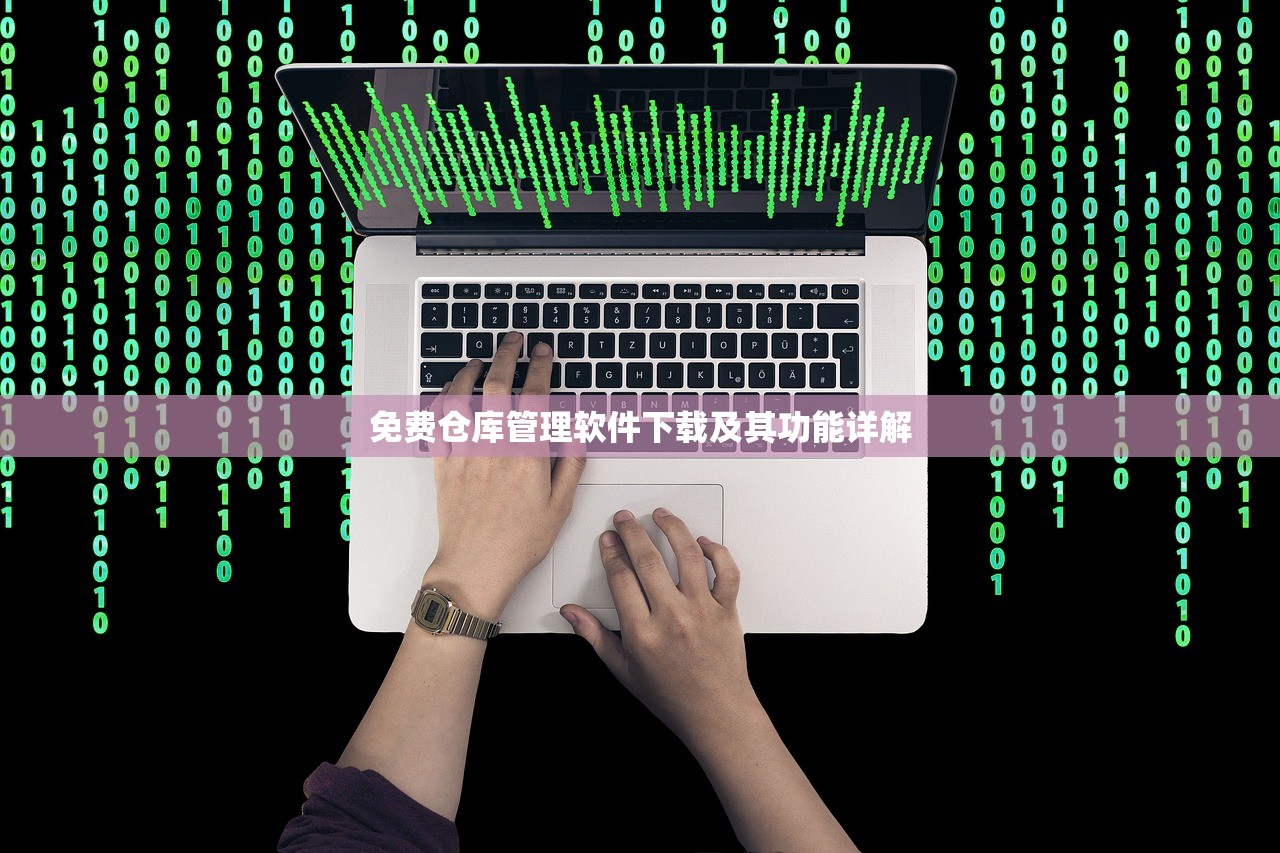 免费仓库管理软件下载及其功能详解