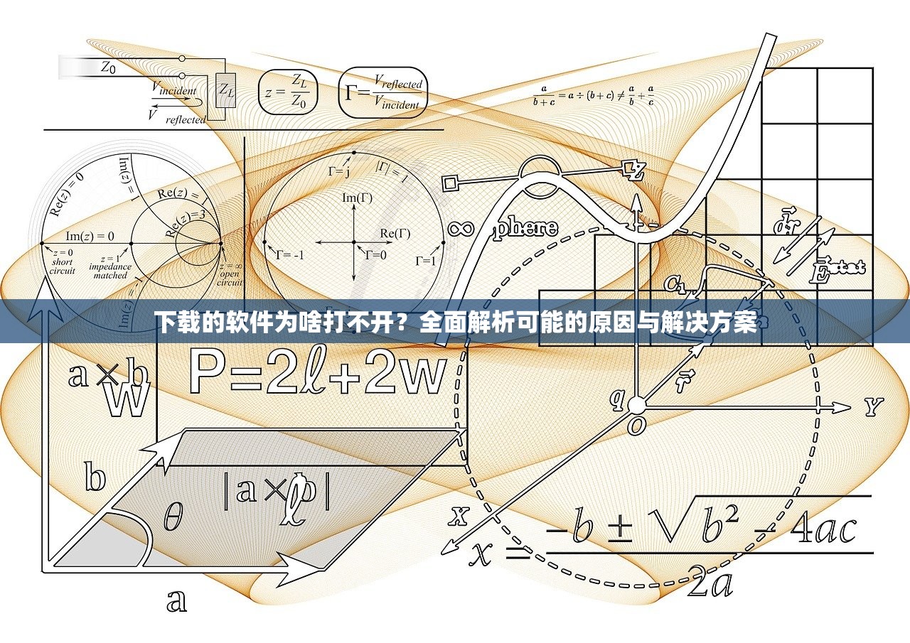 下载的软件为啥打不开？全面解析可能的原因与解决方案