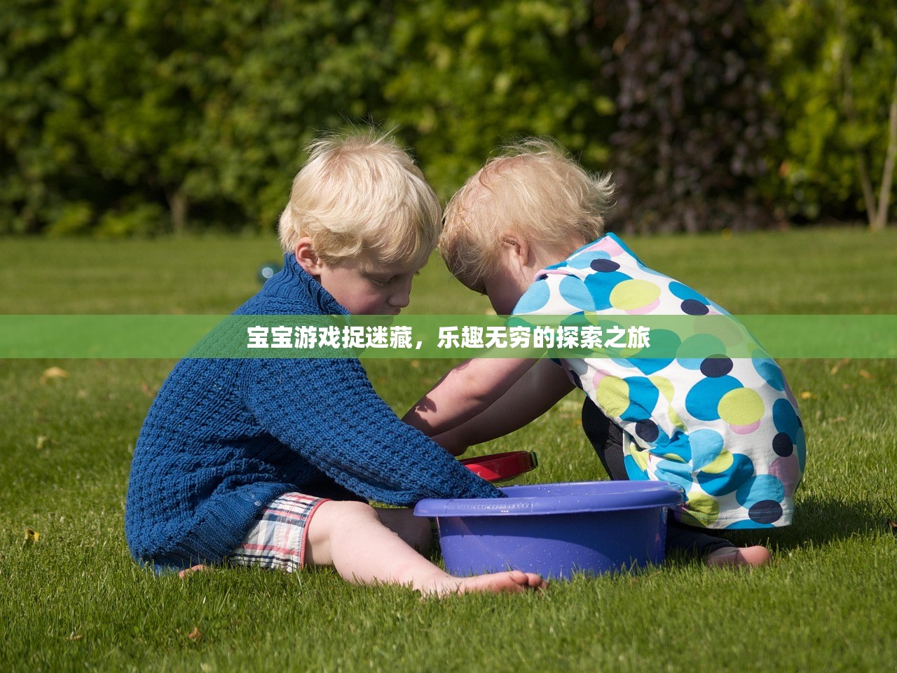 宝宝游戏捉迷藏，乐趣无穷的探索之旅