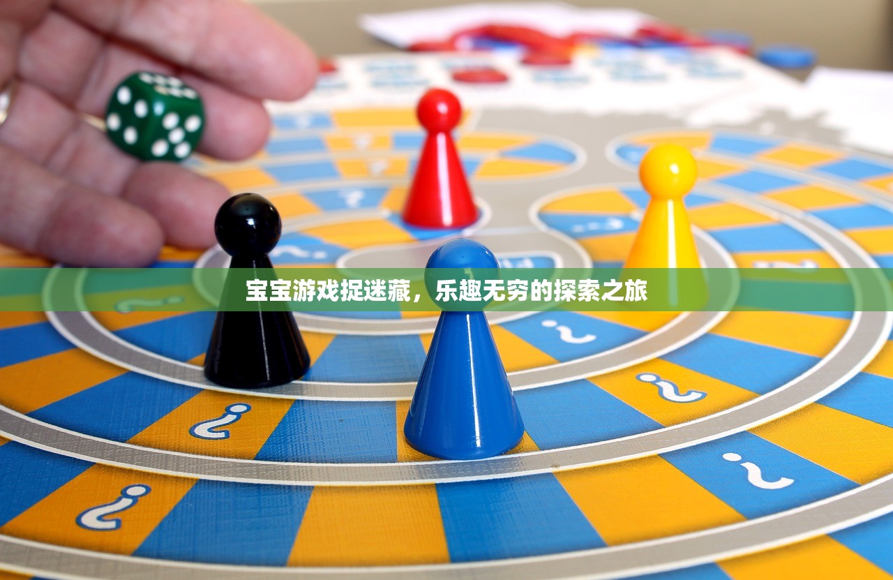 宝宝游戏捉迷藏，乐趣无穷的探索之旅