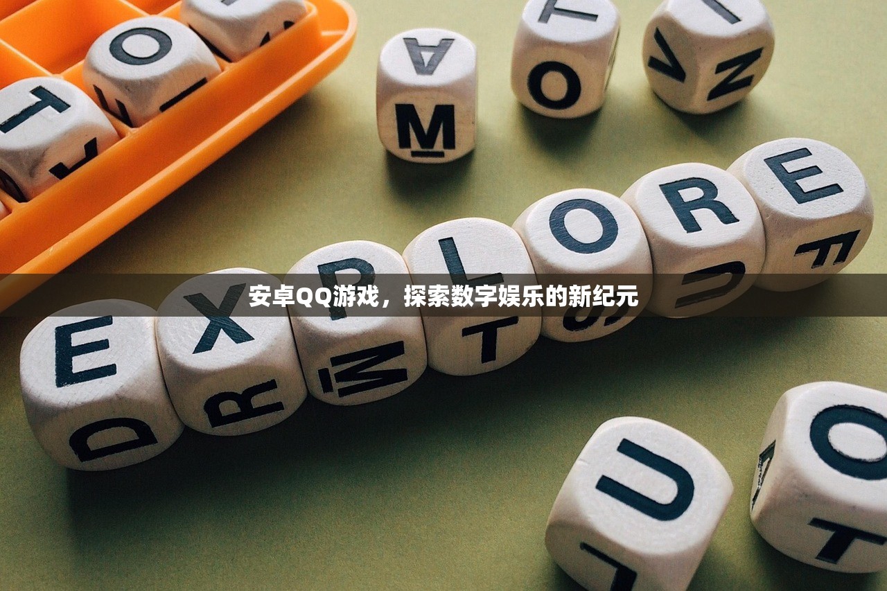 安卓QQ游戏，探索数字娱乐的新纪元