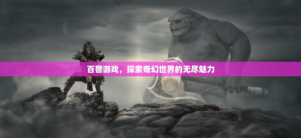 百兽游戏，探索奇幻世界的无尽魅力