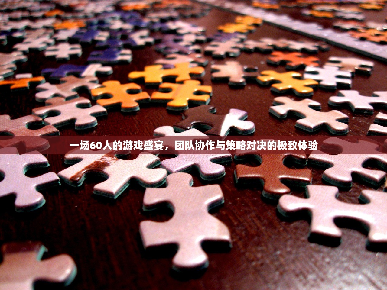 一场60人的游戏盛宴，团队协作与策略对决的极致体验