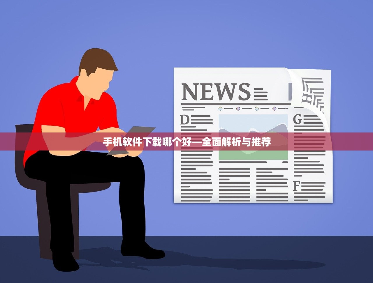 手机软件下载哪个好—全面解析与推荐