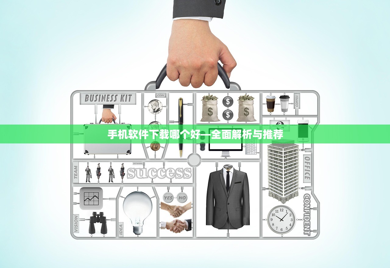 手机软件下载哪个好—全面解析与推荐