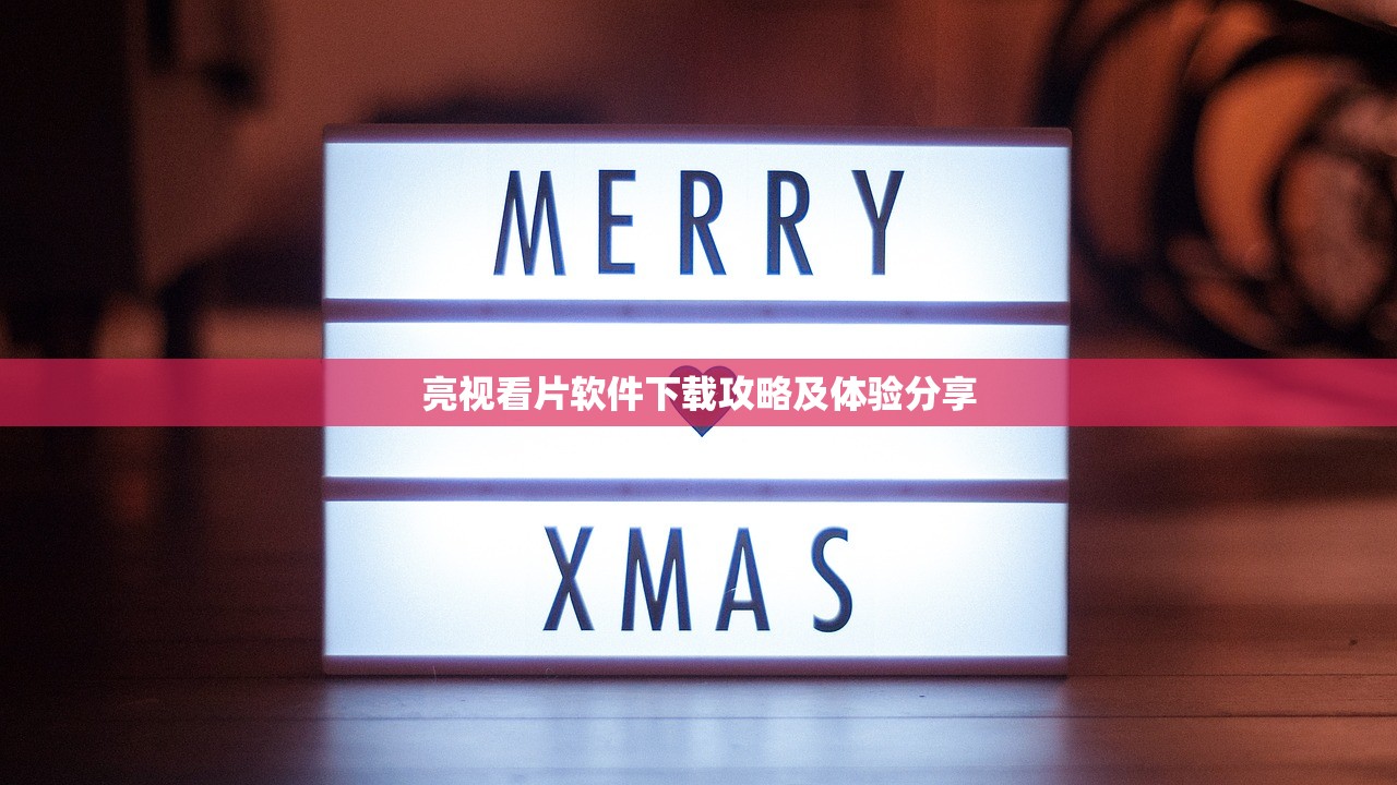 亮视看片软件下载攻略及体验分享