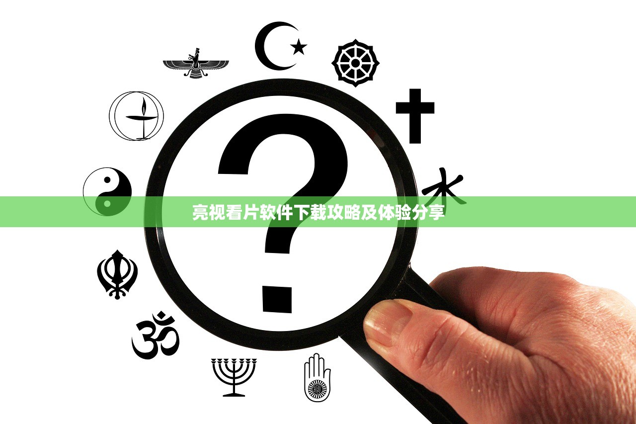 亮视看片软件下载攻略及体验分享