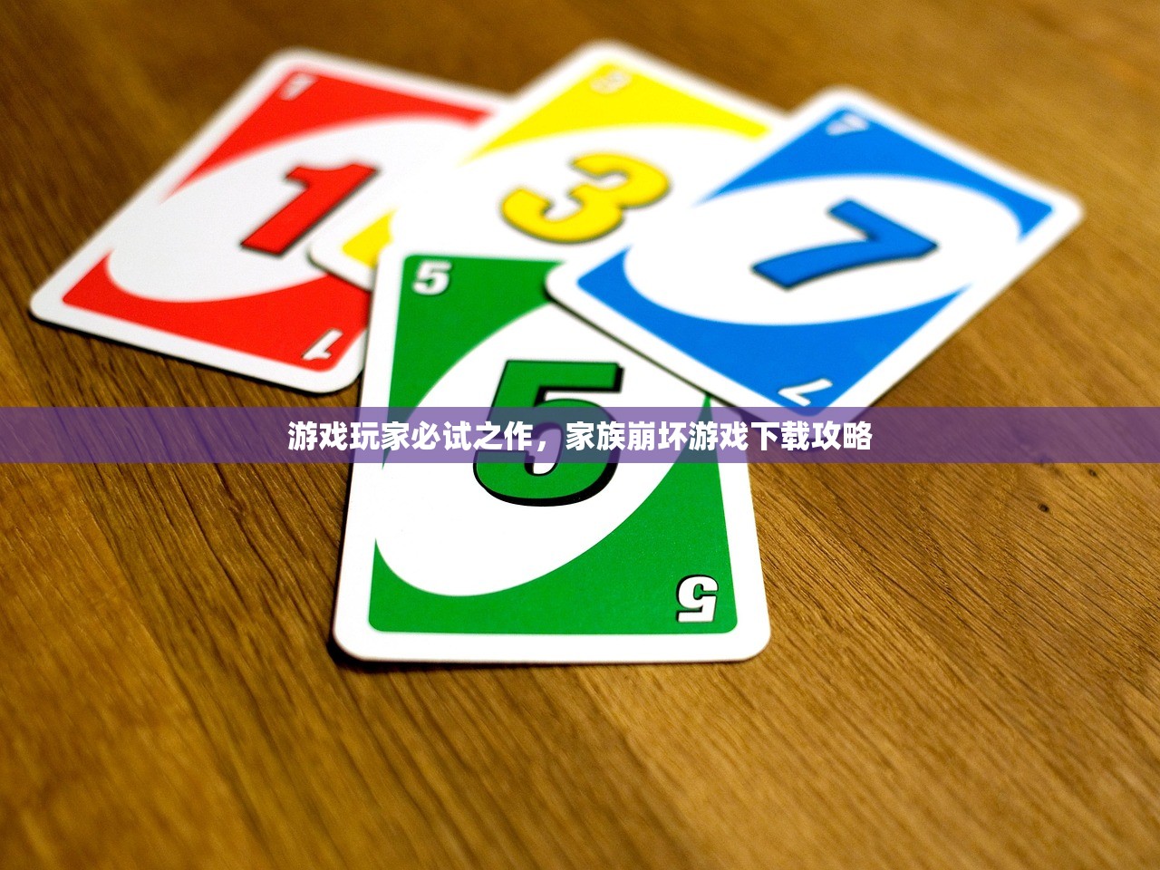 游戏玩家必试之作，家族崩坏游戏下载攻略
