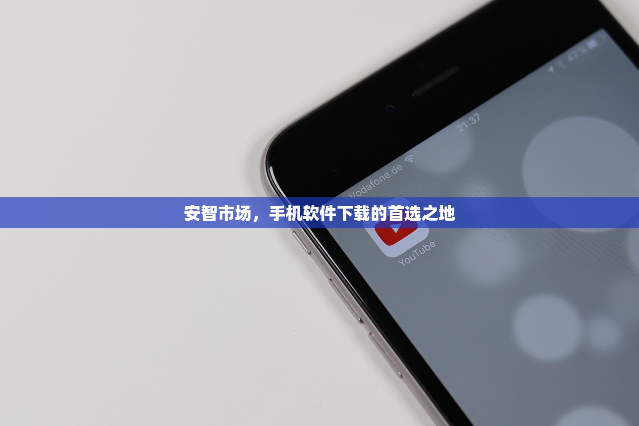 安智市场，手机软件下载的首选之地