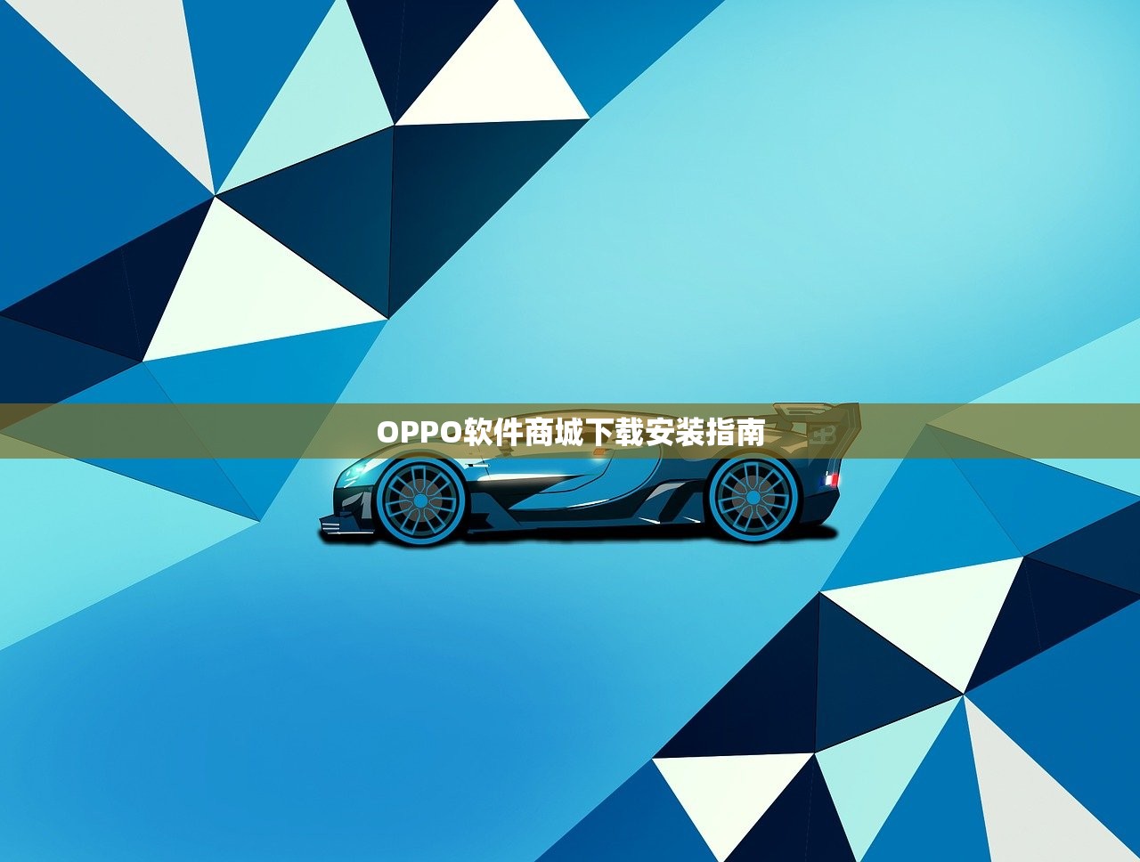 OPPO软件商城下载安装指南