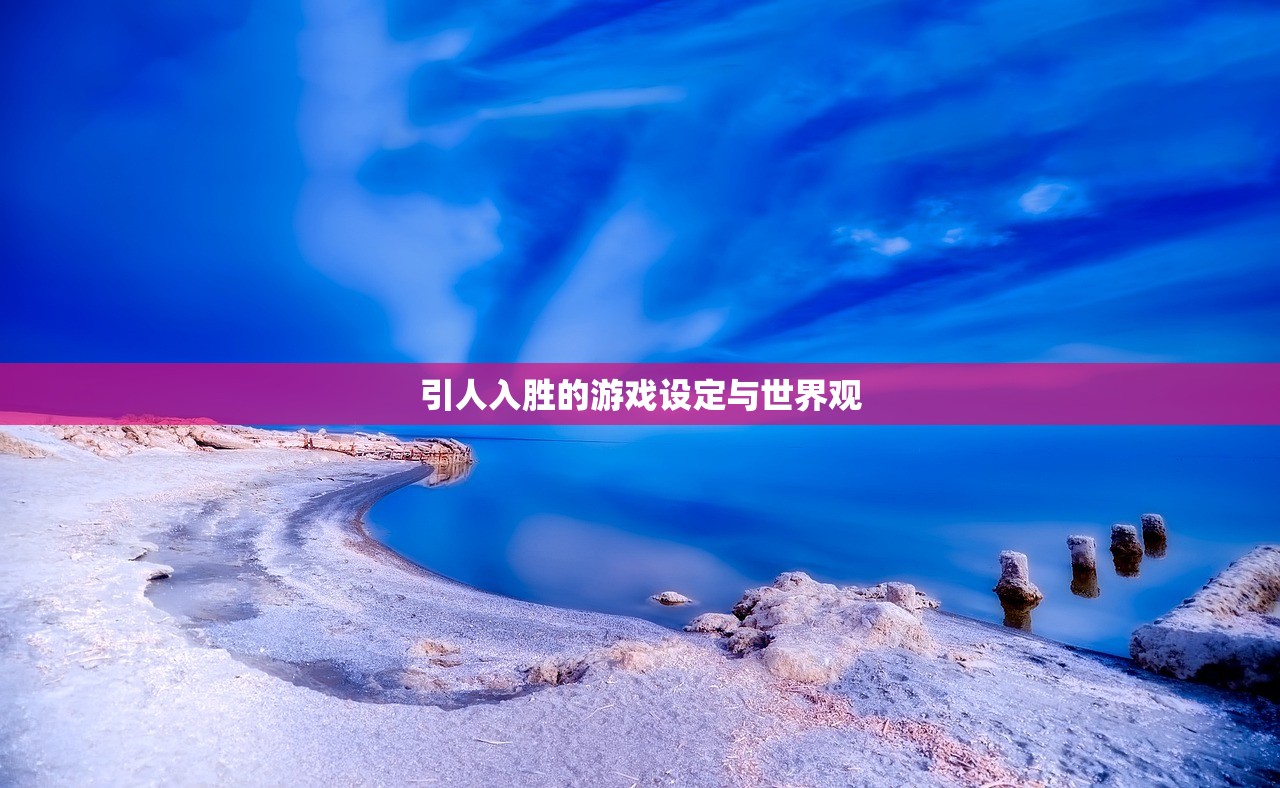 引人入胜的游戏设定与世界观